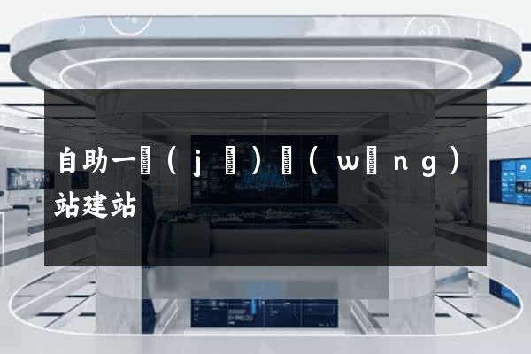 自助一級(jí)網(wǎng)站建站