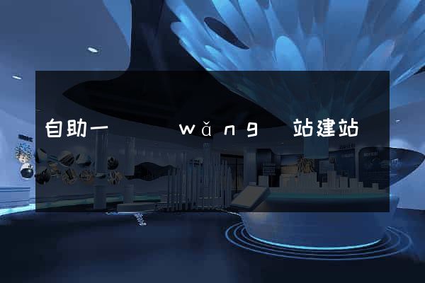 自助一級網(wǎng)站建站