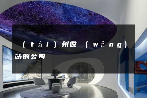 臺(tái)州做網(wǎng)站的公司