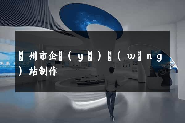 臺州市企業(yè)網(wǎng)站制作