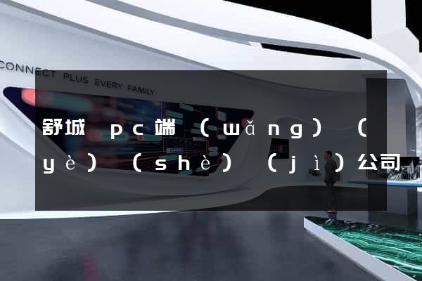 舒城縣pc端網(wǎng)頁(yè)設(shè)計(jì)公司