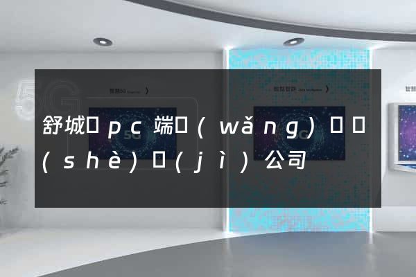 舒城縣pc端網(wǎng)頁設(shè)計(jì)公司