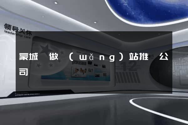 蒙城縣做網(wǎng)站推廣公司