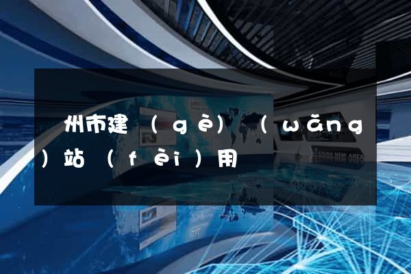 蘇州市建個(gè)網(wǎng)站費(fèi)用