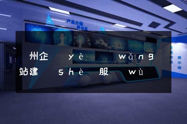 蘭州企業(yè)網(wǎng)站建設(shè)服務(wù)