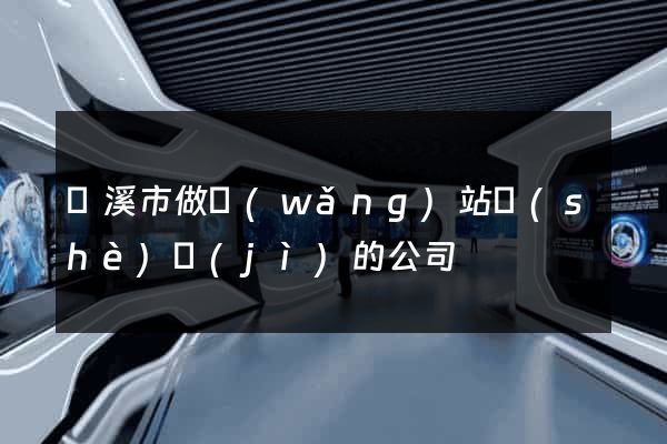 蘭溪市做網(wǎng)站設(shè)計(jì)的公司