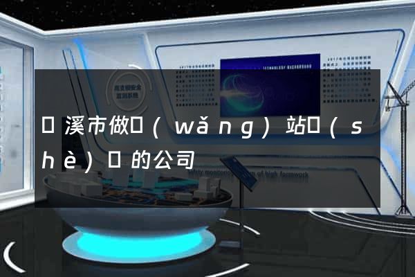 蘭溪市做網(wǎng)站設(shè)計的公司