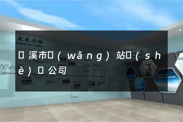 蘭溪市網(wǎng)站設(shè)計公司