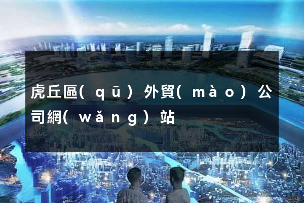 虎丘區(qū)外貿(mào)公司網(wǎng)站