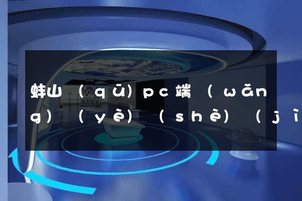 蚌山區(qū)pc端網(wǎng)頁(yè)設(shè)計(jì)公司