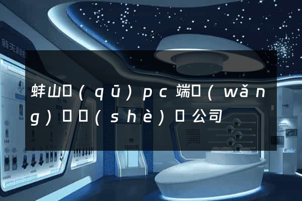 蚌山區(qū)pc端網(wǎng)頁設(shè)計公司