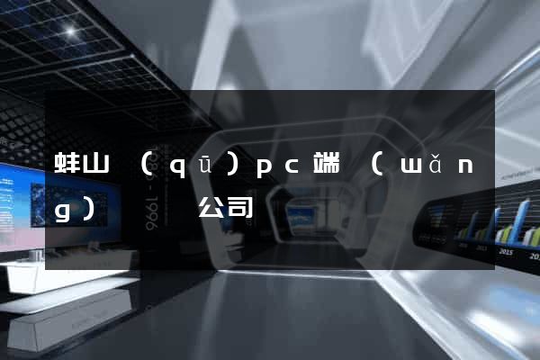 蚌山區(qū)pc端網(wǎng)頁設計公司