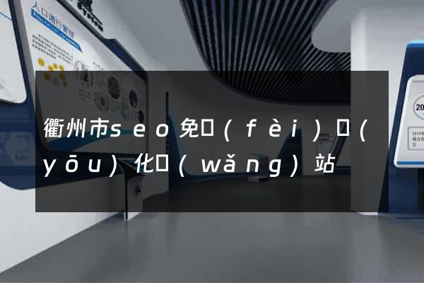 衢州市seo免費(fèi)優(yōu)化網(wǎng)站