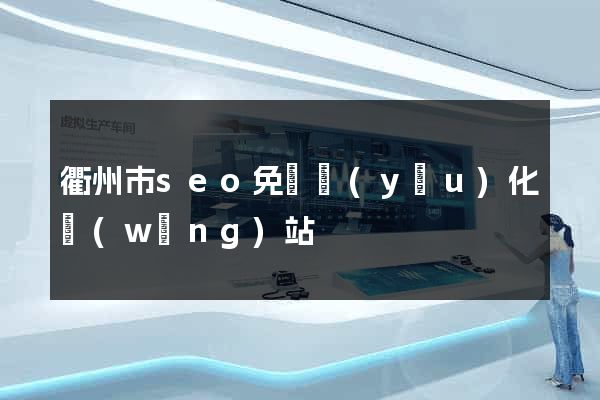 衢州市seo免費優(yōu)化網(wǎng)站