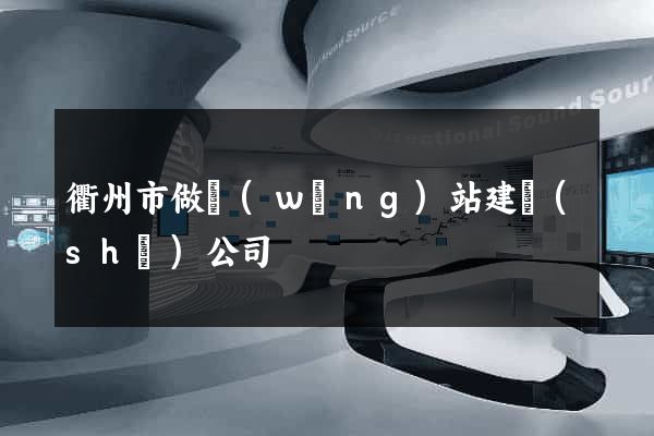 衢州市做網(wǎng)站建設(shè)公司