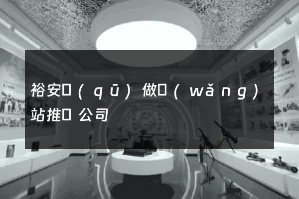 裕安區(qū)做網(wǎng)站推廣公司