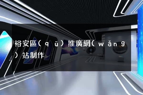 裕安區(qū)推廣網(wǎng)站制作