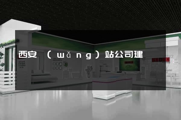 西安網(wǎng)站公司建設