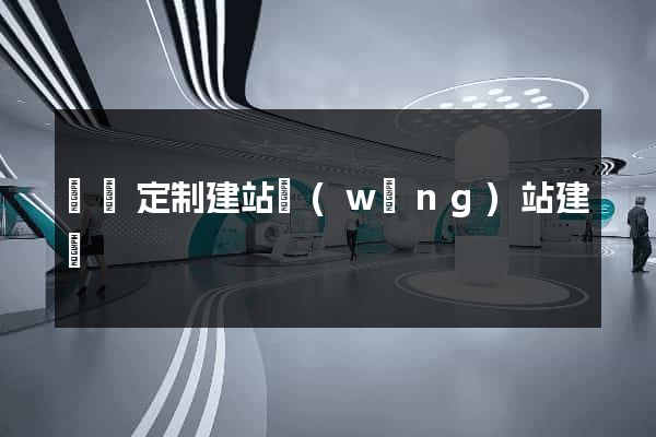 豐縣定制建站網(wǎng)站建設