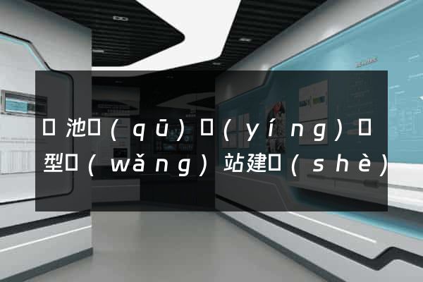 貴池區(qū)營(yíng)銷型網(wǎng)站建設(shè)