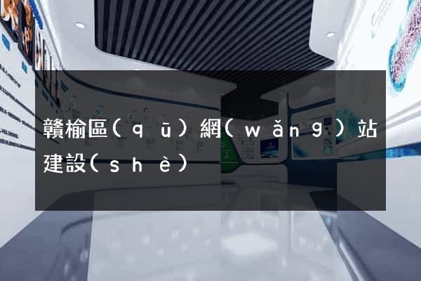 贛榆區(qū)網(wǎng)站建設(shè)