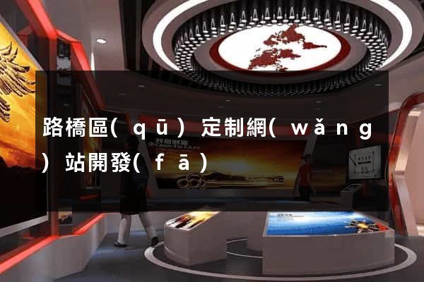 路橋區(qū)定制網(wǎng)站開發(fā)