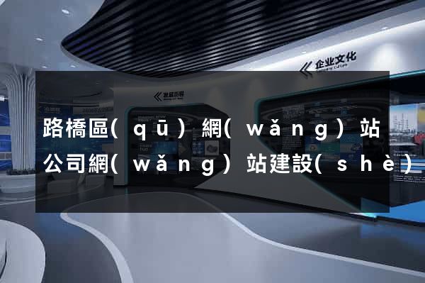 路橋區(qū)網(wǎng)站公司網(wǎng)站建設(shè)