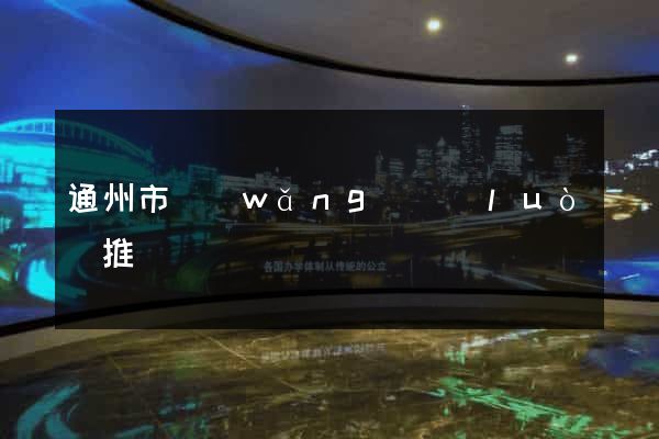 通州市網(wǎng)絡(luò)推廣