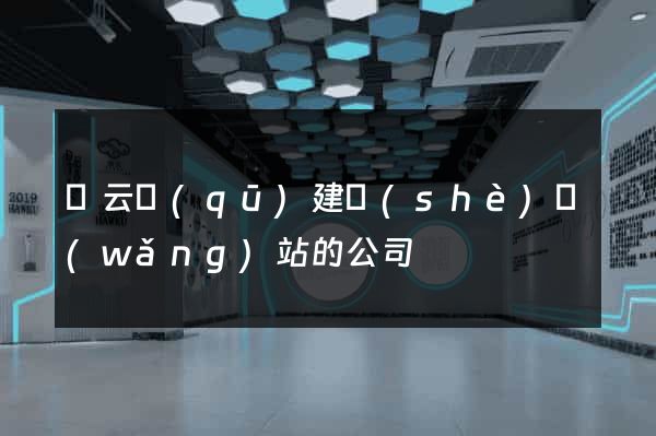 連云區(qū)建設(shè)網(wǎng)站的公司