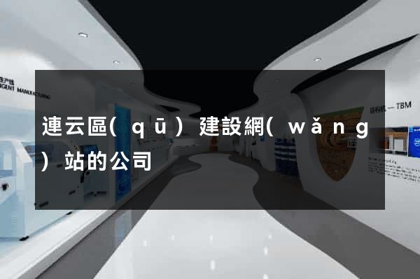 連云區(qū)建設網(wǎng)站的公司