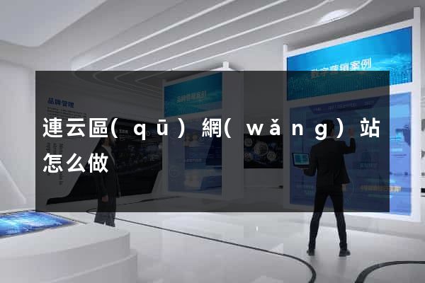 連云區(qū)網(wǎng)站怎么做