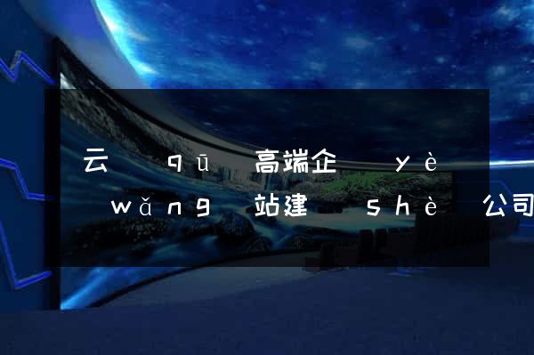 連云區(qū)高端企業(yè)網(wǎng)站建設(shè)公司