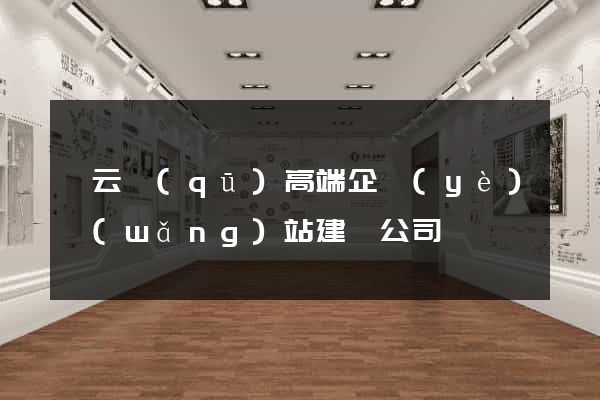 連云區(qū)高端企業(yè)網(wǎng)站建設公司