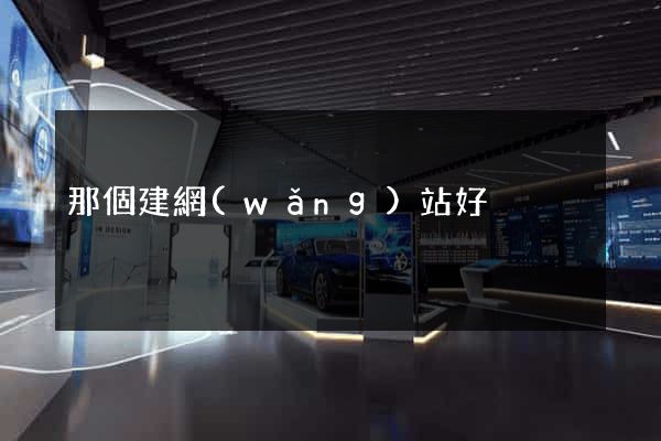 那個建網(wǎng)站好