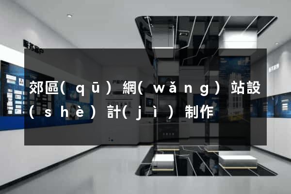 郊區(qū)網(wǎng)站設(shè)計(jì)制作