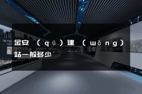 金安區(qū)建網(wǎng)站一般多少錢