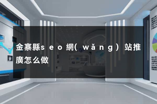 金寨縣seo網(wǎng)站推廣怎么做