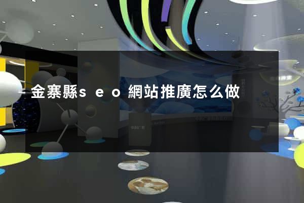 金寨縣seo網站推廣怎么做