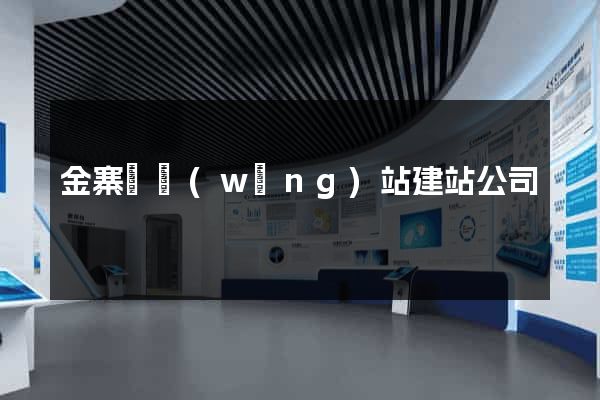 金寨縣網(wǎng)站建站公司