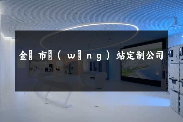 金華市網(wǎng)站定制公司