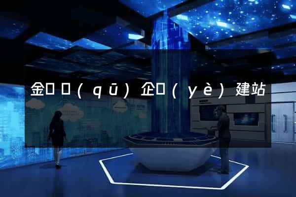 金閶區(qū)企業(yè)建站