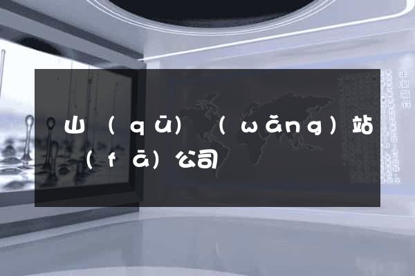 銅山區(qū)網(wǎng)站開發(fā)公司