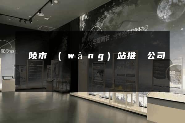 銅陵市網(wǎng)站推廣公司