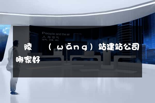 銅陵縣網(wǎng)站建站公司哪家好