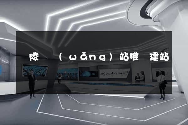 銅陵縣網(wǎng)站推廣建站