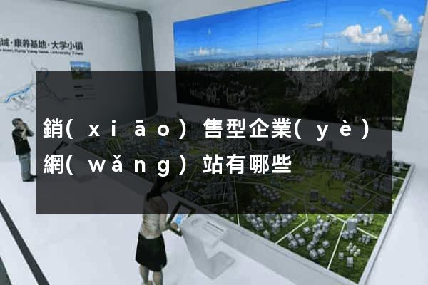 銷(xiāo)售型企業(yè)網(wǎng)站有哪些