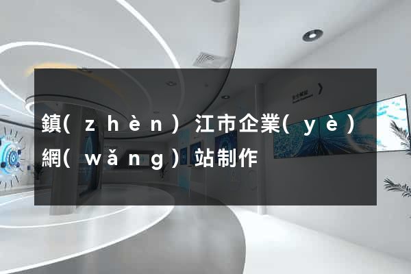 鎮(zhèn)江市企業(yè)網(wǎng)站制作