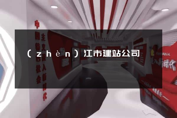 鎮(zhèn)江市建站公司