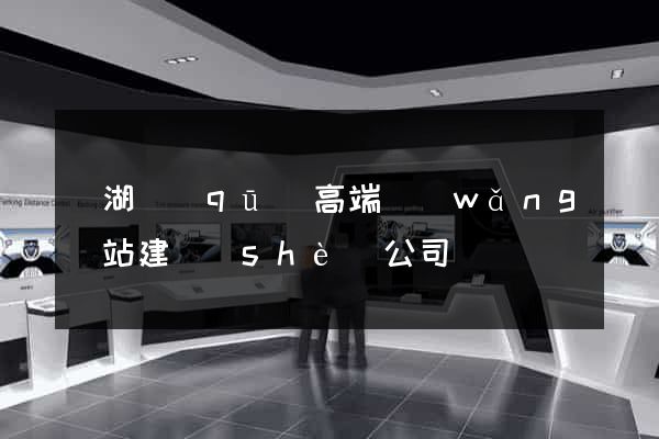 鏡湖區(qū)高端網(wǎng)站建設(shè)公司