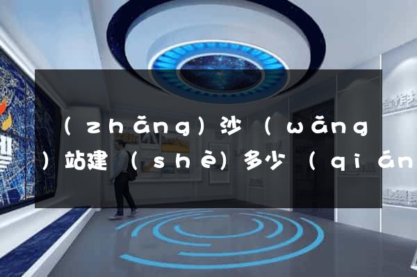 長(zhǎng)沙網(wǎng)站建設(shè)多少錢(qián)